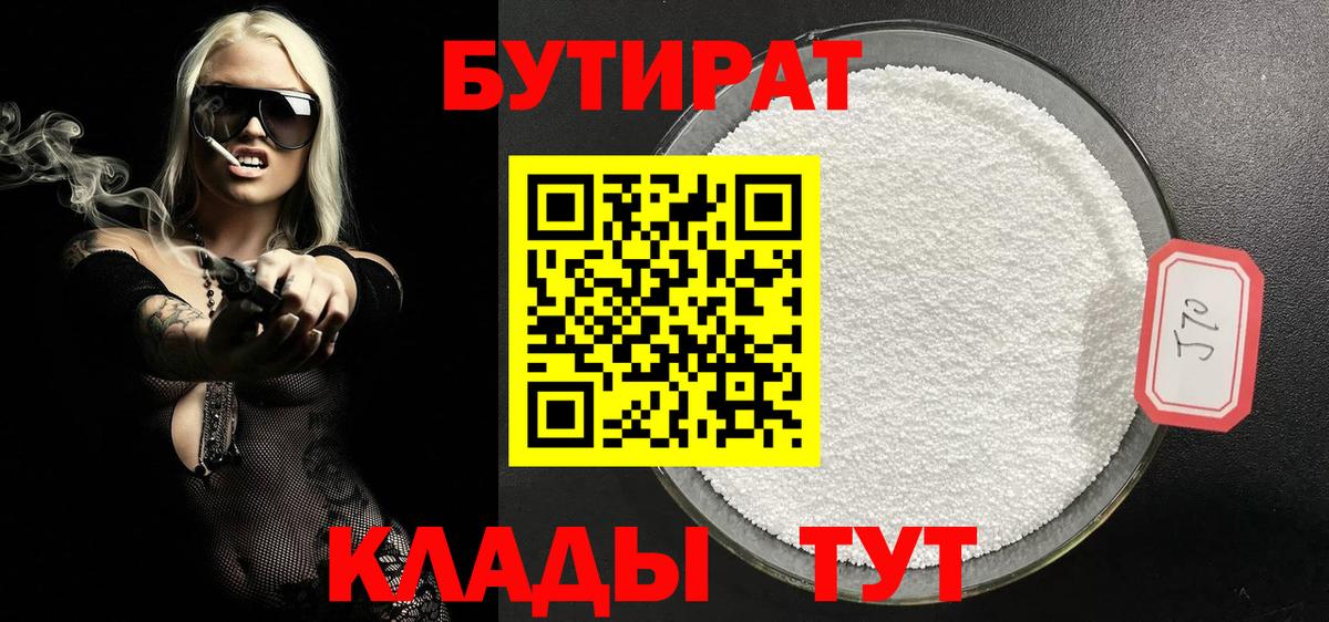 БУТИРАТ 1.4BDO Россошь