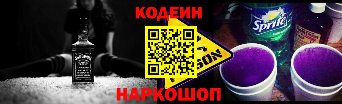 Codein напиток Lean (лин) Россошь